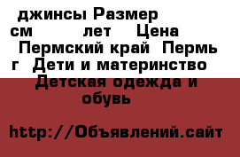 джинсы Размер: 146-152 см (10-12 лет) › Цена ­ 300 - Пермский край, Пермь г. Дети и материнство » Детская одежда и обувь   